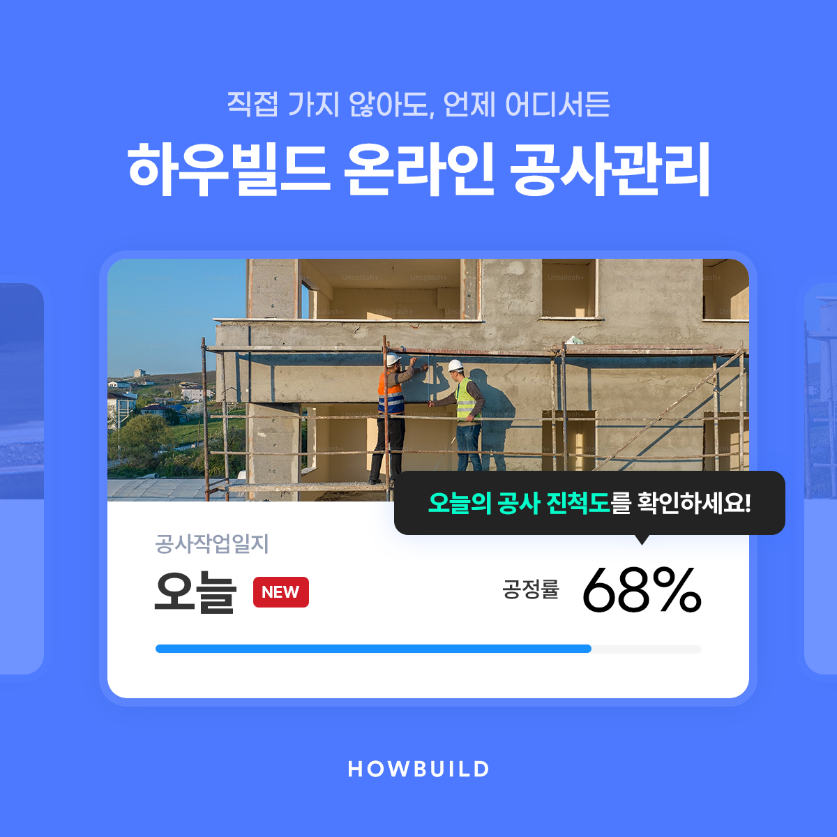 하우빌드 공사관리